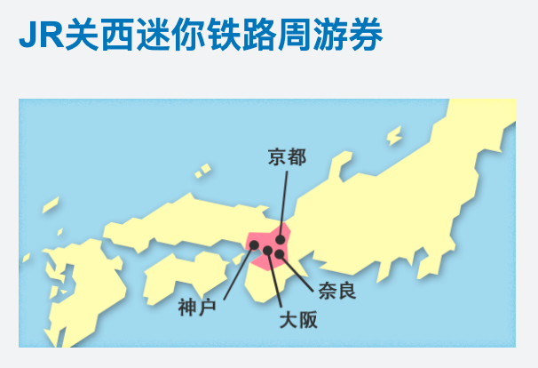 JR关西迷你铁路周游券