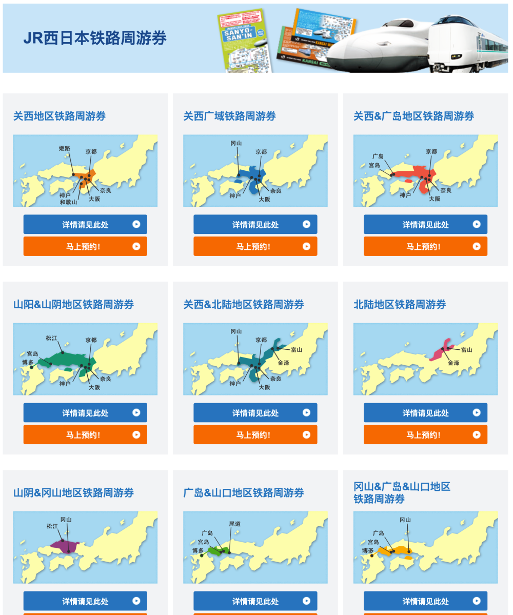 JR西日本铁路周游券